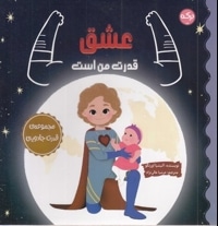 عشق قدرت من است